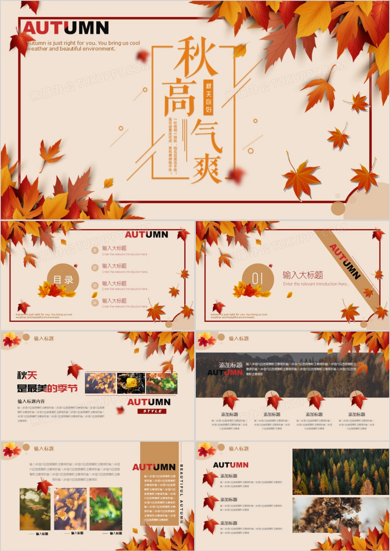 楓葉秋高氣爽雜志風主題PPT模板 楓葉秋高氣爽雜志風主題PPT模板
