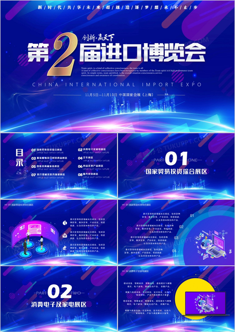 第二届中国进出口贸易博览会通用PPT模板
