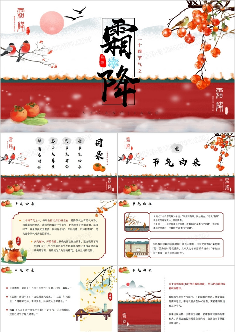 中國風(fēng)二十四節(jié)氣之霜降介紹PPT模板 中國風(fēng)二十四節(jié)氣之霜降介紹PPT模板
