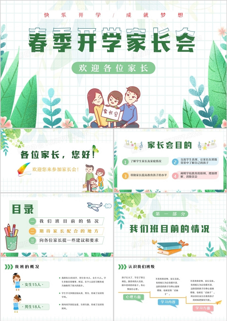 綠色插畫卡通幼兒園春季開學(xué)家長會PPT模板 綠色插畫卡通幼兒園春季開學(xué)家長會PPT模板