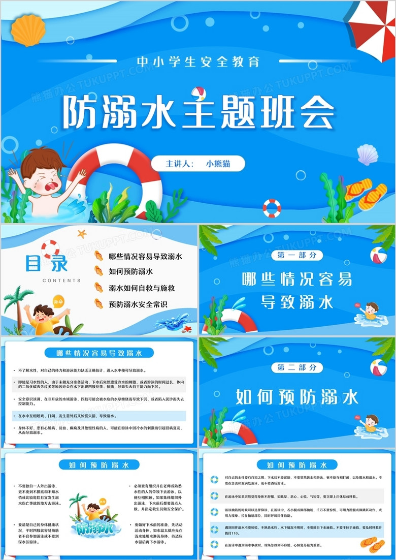 藍(lán)色卡通防溺水安全教育主題班會(huì)PPT模板 藍(lán)色卡通防溺水安全教育主題班會(huì)PPT模板