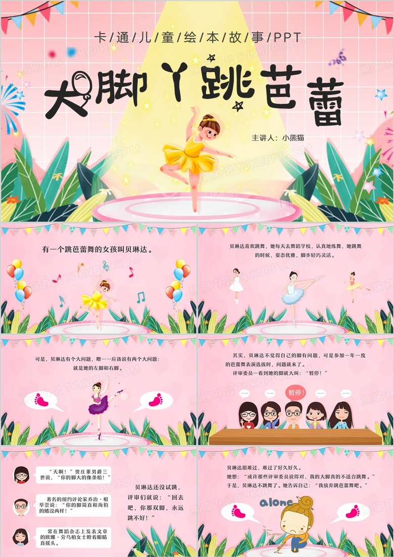 粉色卡通风大脚丫跳芭蕾PPT模板