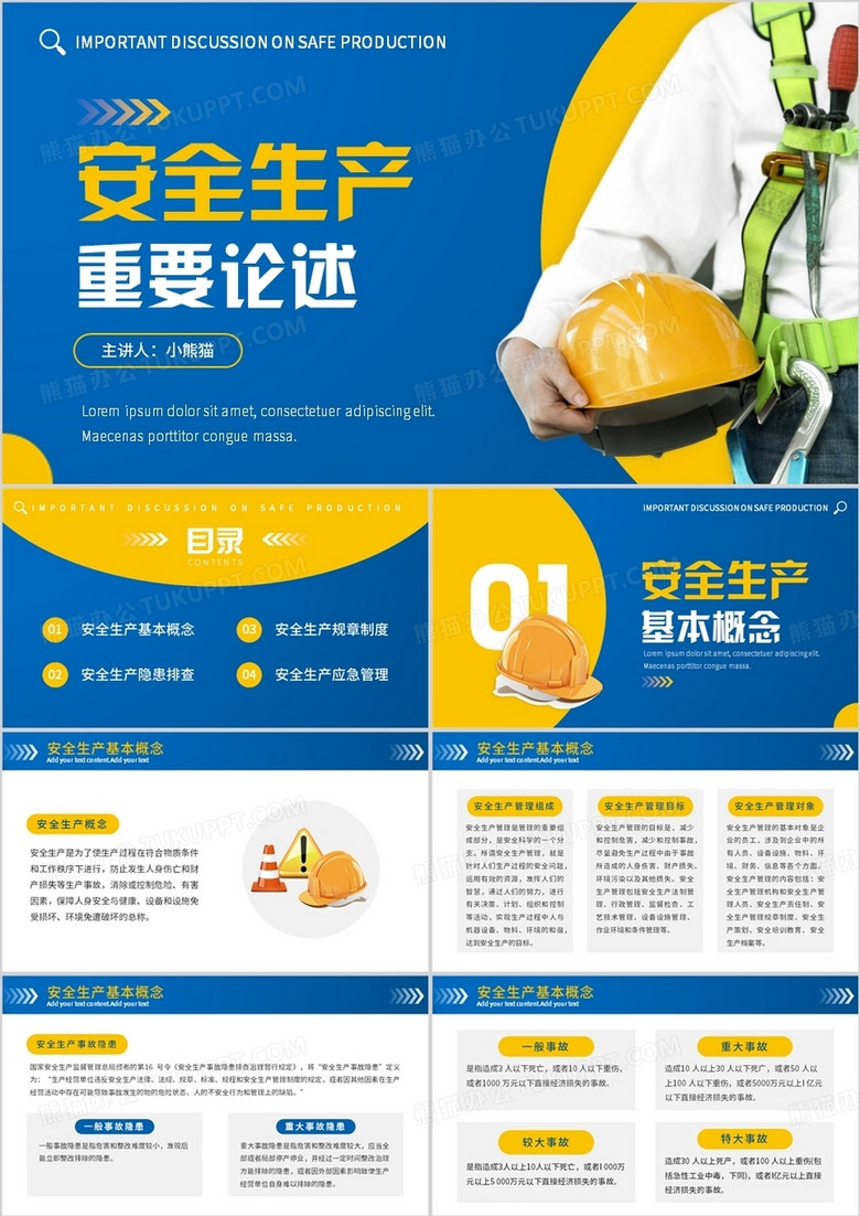蓝黄简约风安全生产重要论述PPT模板 蓝黄简约风安全生产重要论述PPT模板