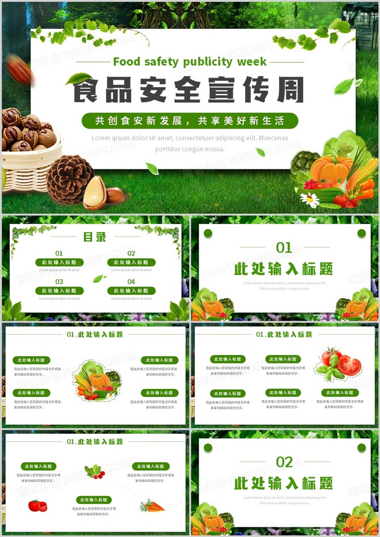 绿色清新风食品安全宣传周PPT通用模板