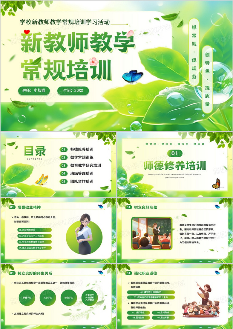 绿色小清新新教师教学常规培训PPT模板