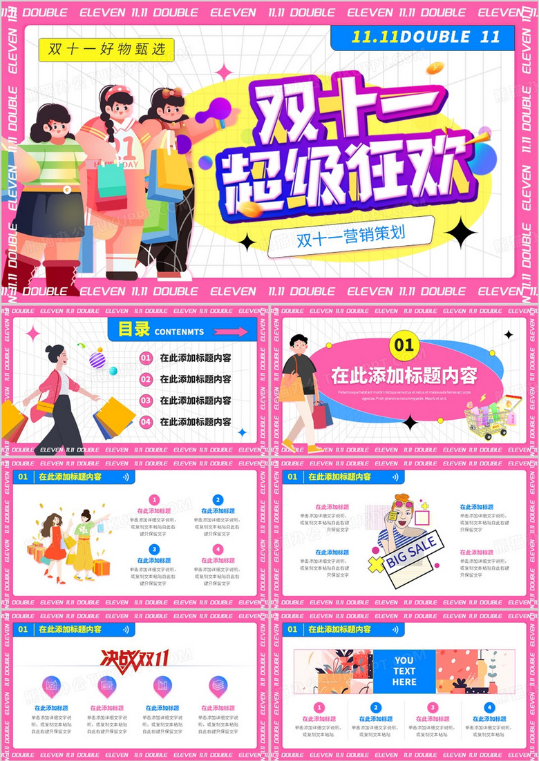 粉色插画风双十一狂欢大促PPT模板
