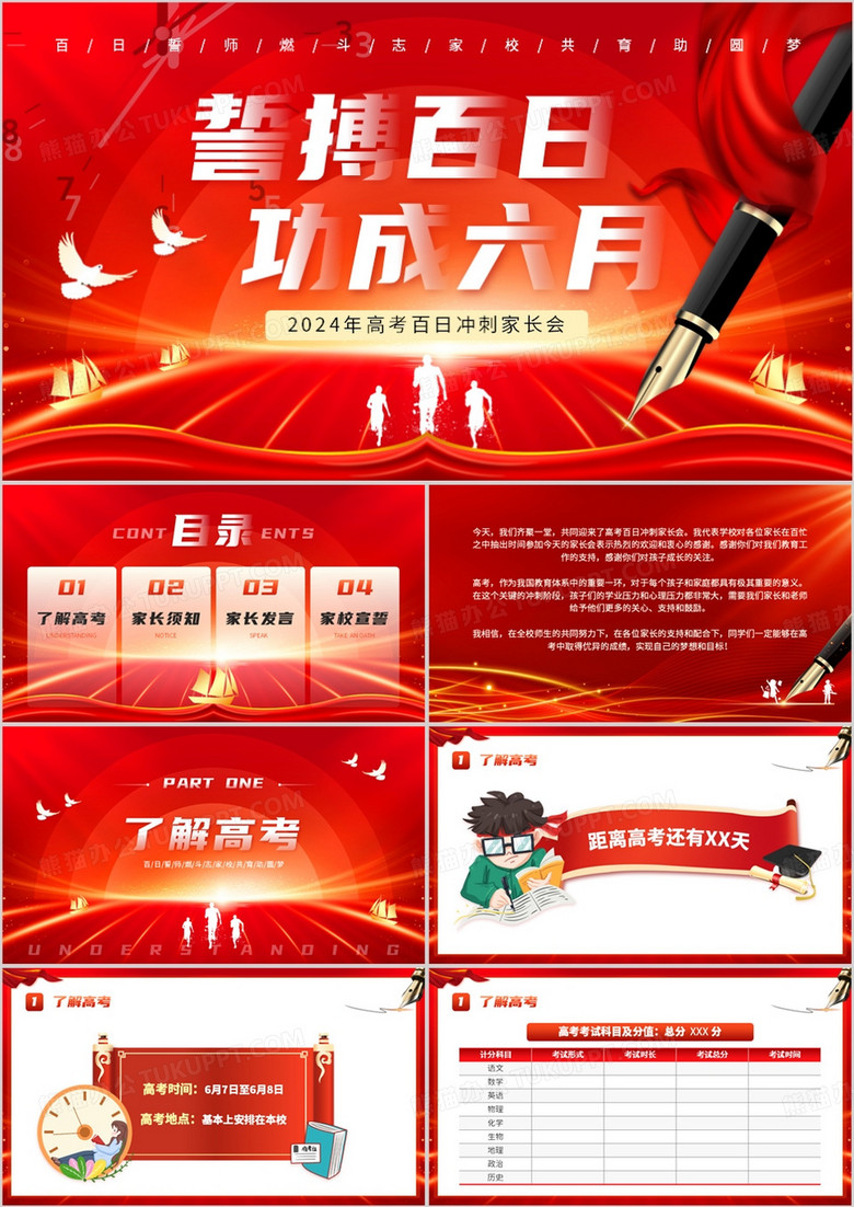 紅色大氣高考百日沖刺家長會PPT模板