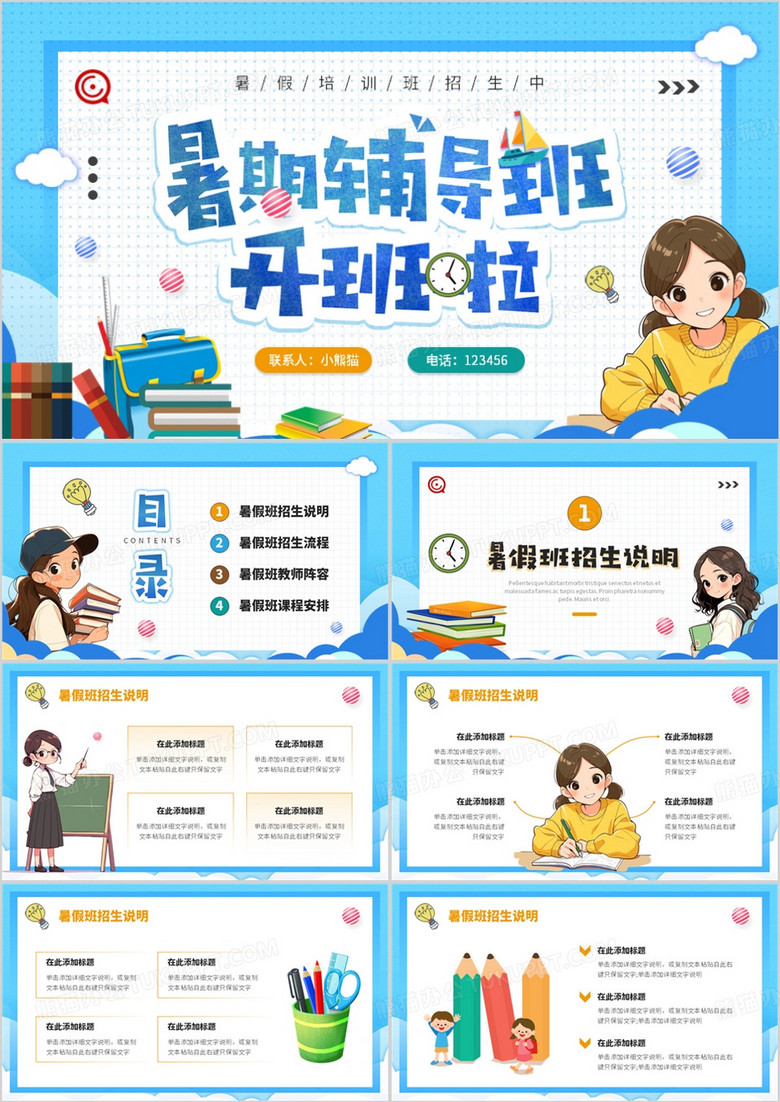 蓝色卡通风暑假辅导班开班啦PPT模板