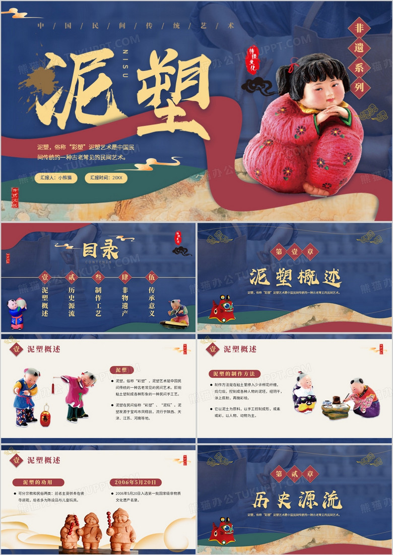 藍(lán)色中國風(fēng)非遺系列之泥塑PPT模板