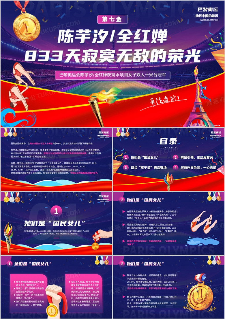 紫色简约卡通风陈芋汐全红婵跳水PPT模板