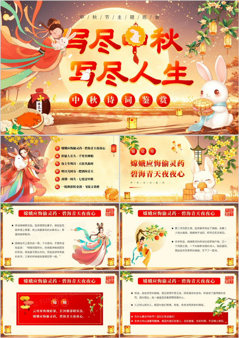 红色中国风中秋节诗词鉴赏班会PPT模板