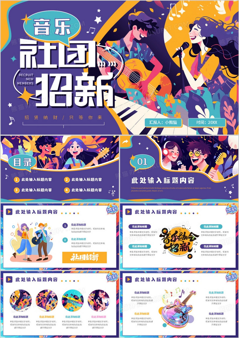 紫色创意插画风大学生音乐社团招新PPT模板