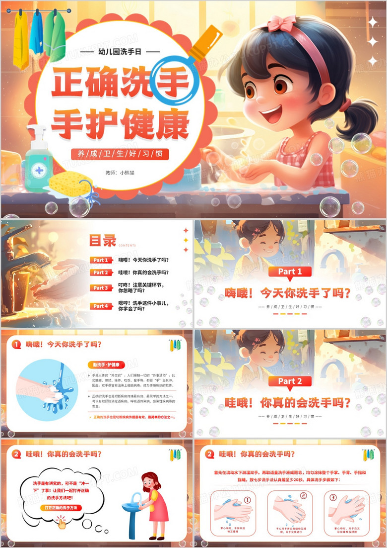 橙色卡通风正确洗手手护健康PPT模板