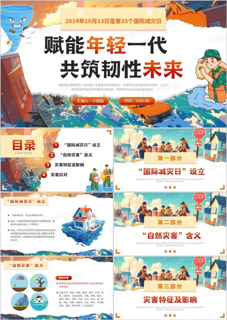 蓝色插画风预防灾害国际减灾日PPT模板