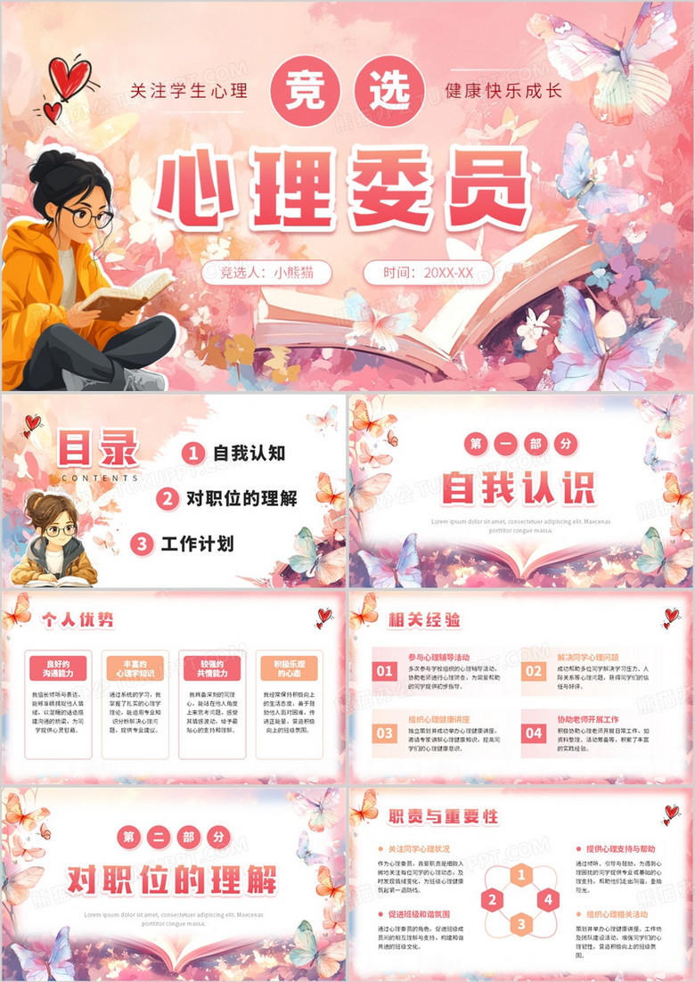 粉色蝴蝶小清新竞选心理委员PPT模板