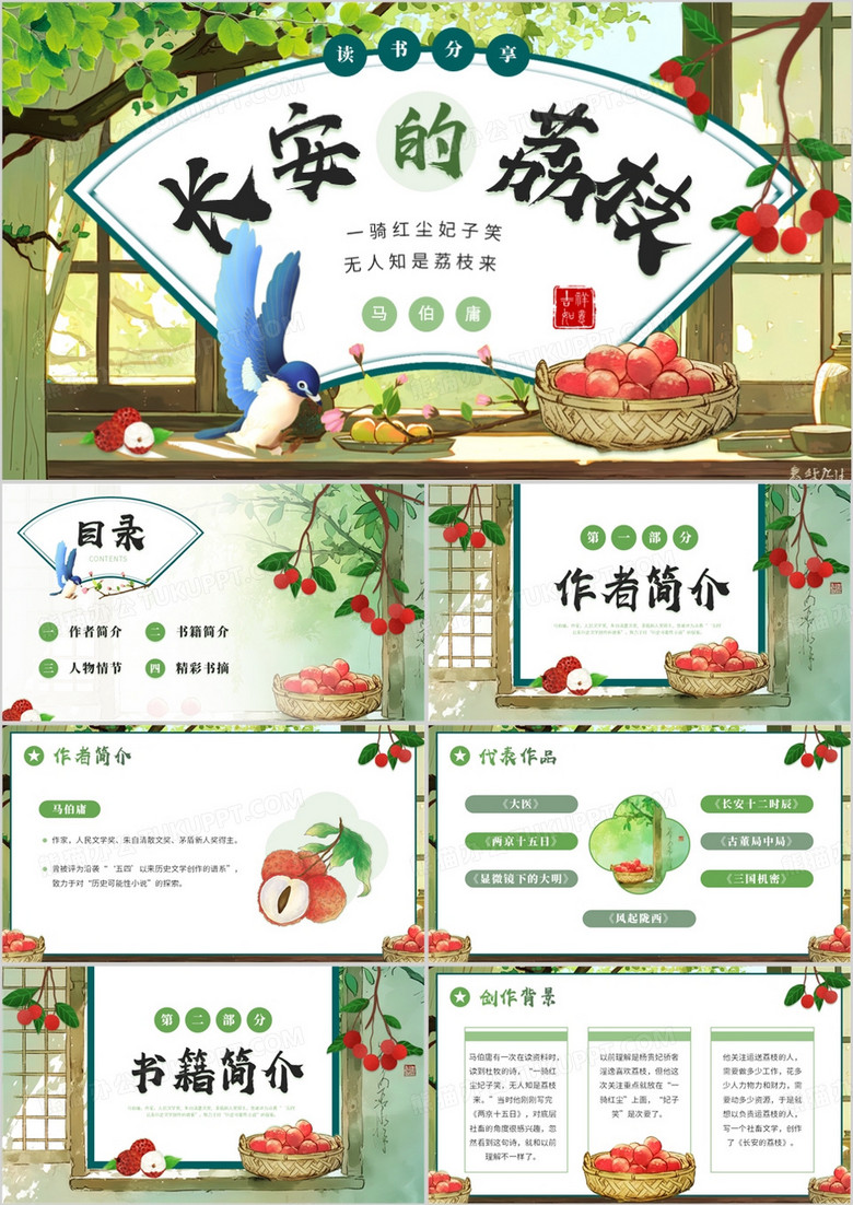 绿色小清新长安的荔枝读书分享PPT模板
