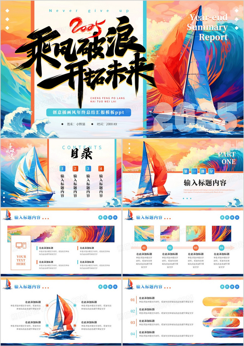 蓝色插画风2025乘风破浪开拓未来PPT模板