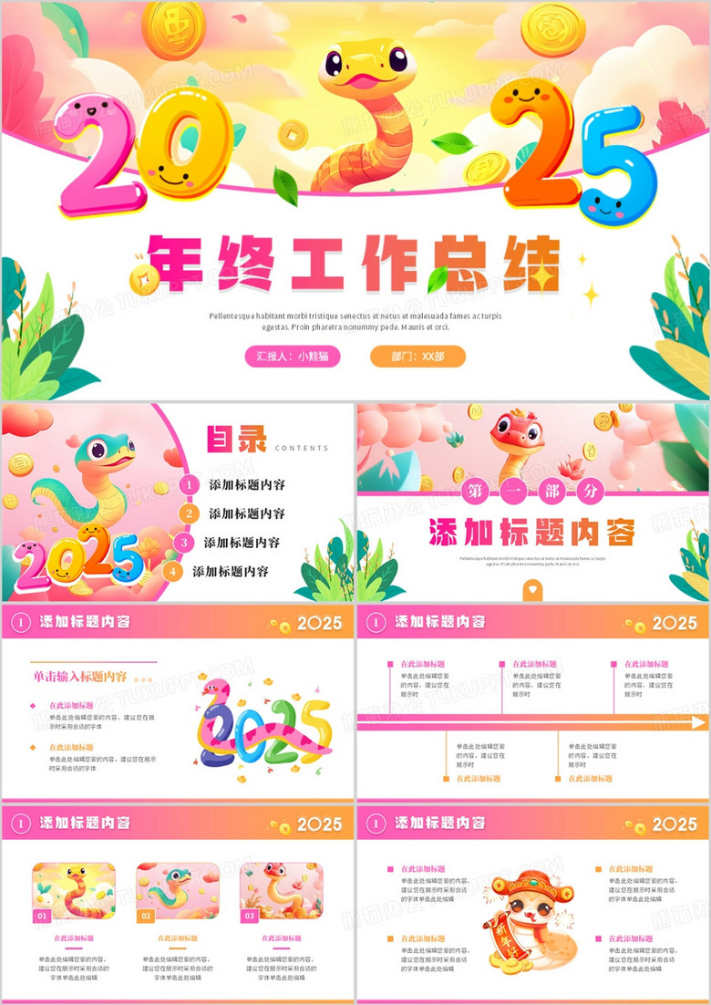 粉色卡通风2025蛇年年终总结PPT通用模板