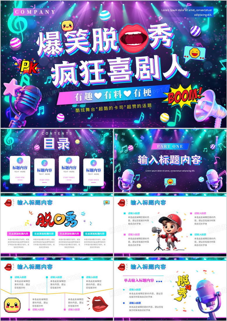 紫色酷炫霓虹风爆笑脱口秀PPT通用模板