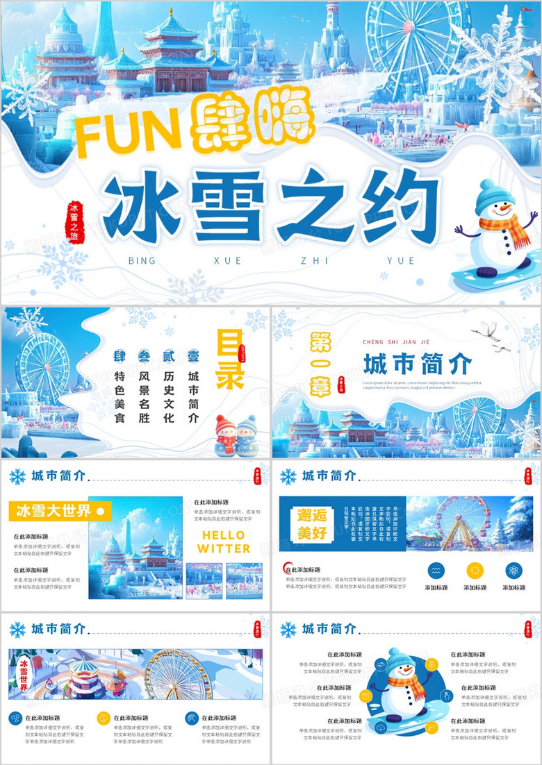 蓝色插画风冰雪之约冰雪大世界PPT模板