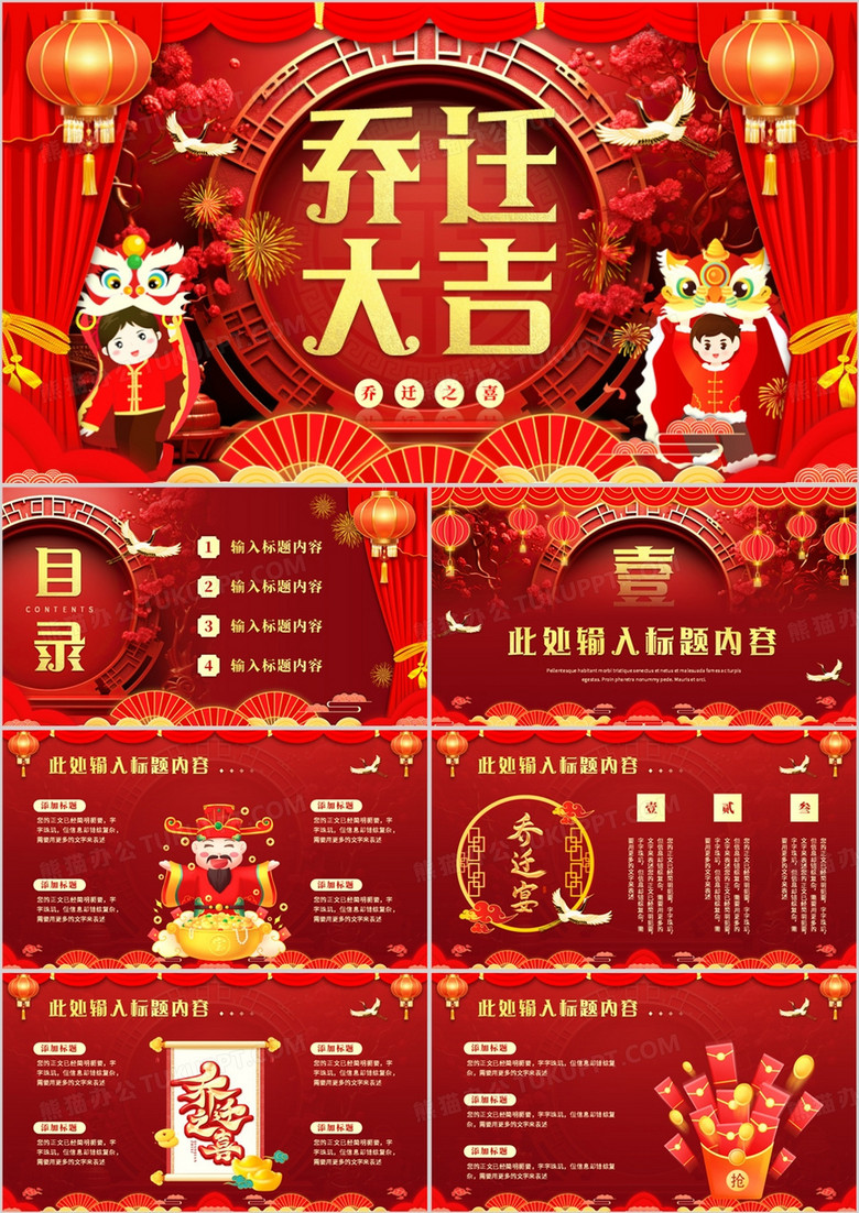 红色喜庆中国风乔迁大吉PPT模板