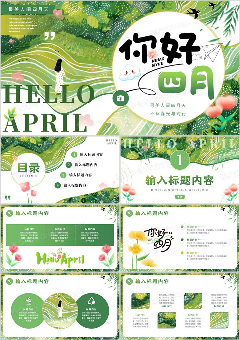 绿色小清新你好四月PPT通用模板