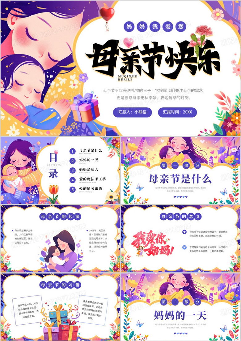 紫色插画风感恩母亲节主题班会PPT模板