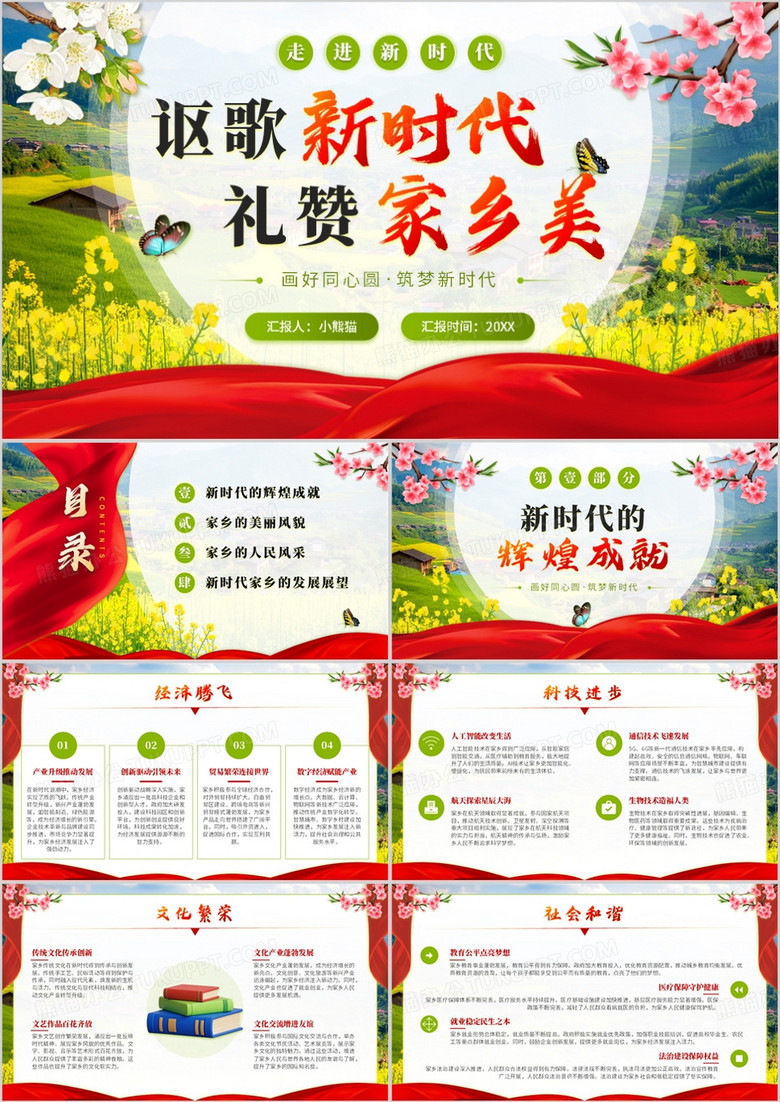 绿色简约风讴歌新时代礼赞家乡美PPT模板