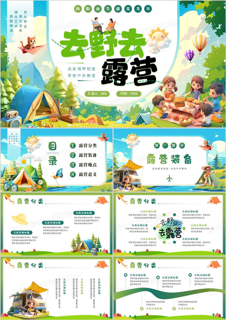 綠色卡通風(fēng)去野去露營夏令營PPT通用模板