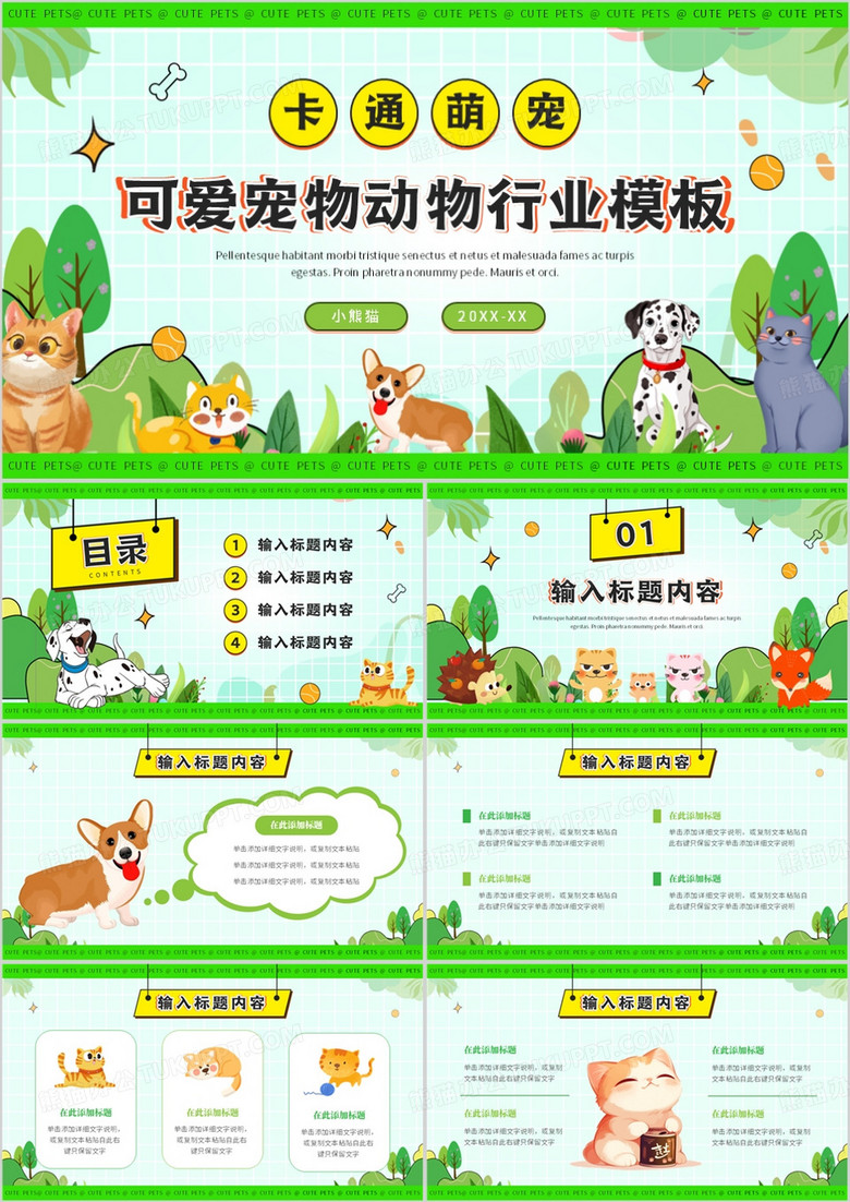 綠色小清新可愛寵物行業(yè)PPT通用模板