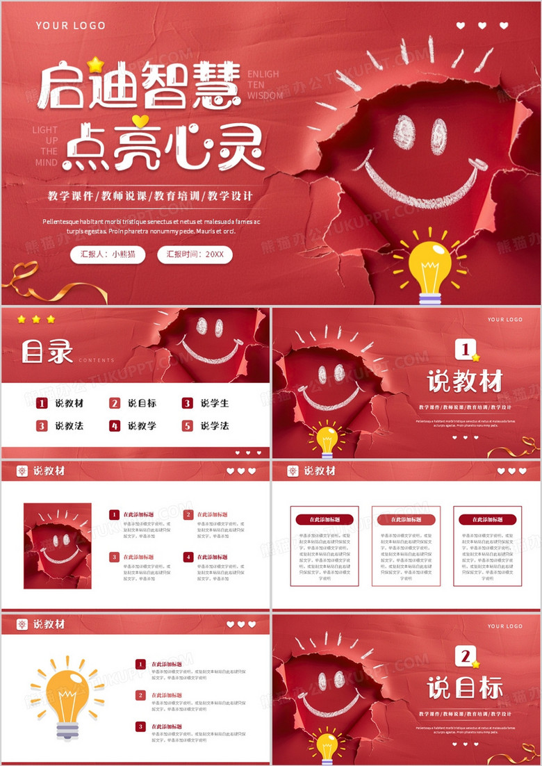 红色笑脸简约风启迪智慧点亮心灵PPT模板