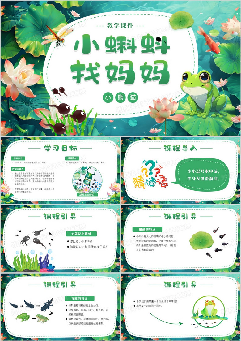 绿色卡通风小蝌蚪找妈妈教学课PPT模板