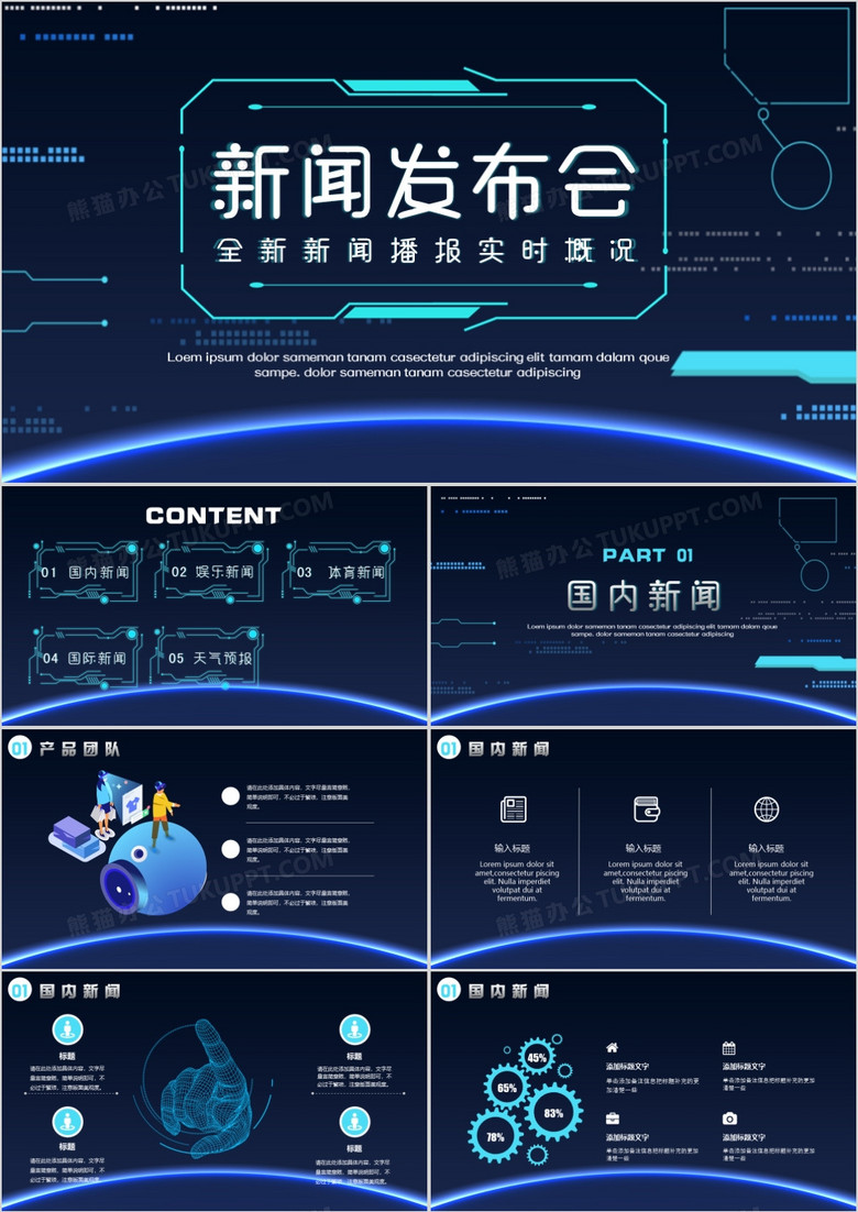 科技風(fēng)新聞發(fā)布會(huì)通用PPT模板