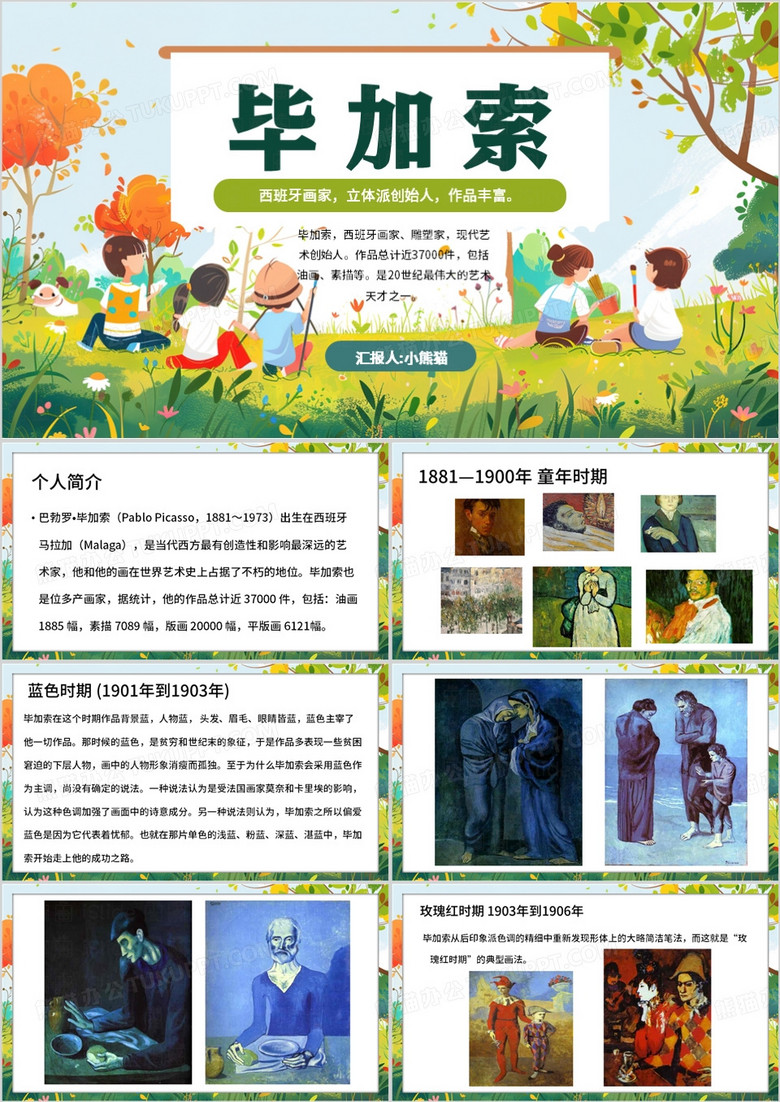 绿色清新风毕加索PPT模板