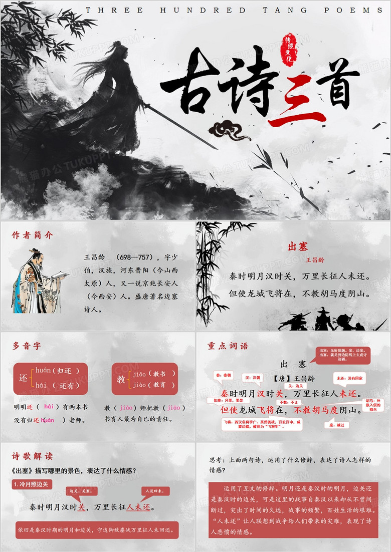 灰色中国风语文上册古诗三首PPT模板