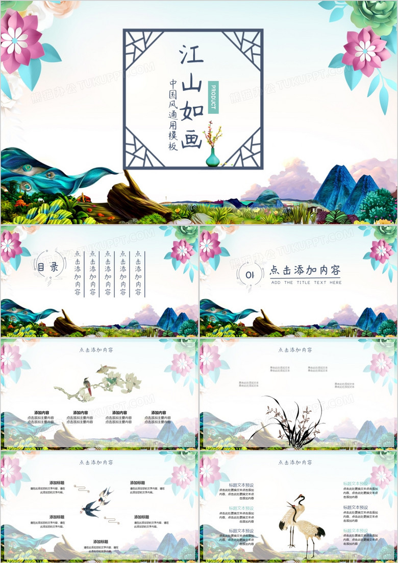 江山如画中国风通用PPT模板