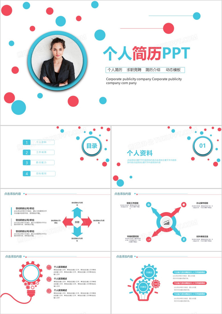 彩色几何个人简历PPT模板