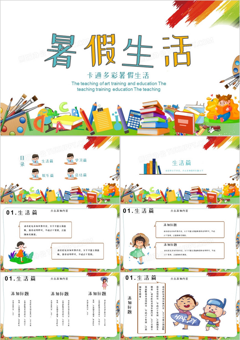卡通多彩暑假生活动态PPT模板 卡通多彩暑假生活动态PPT模板