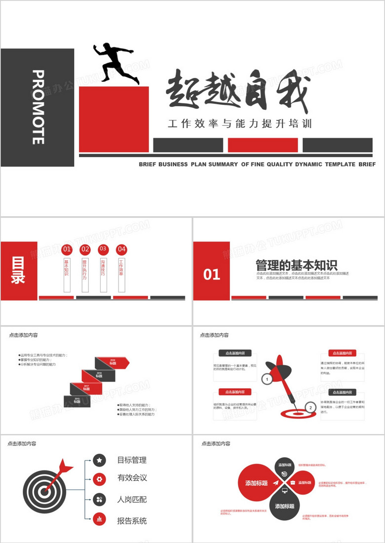 工作效率与能力提升培训PPT模板