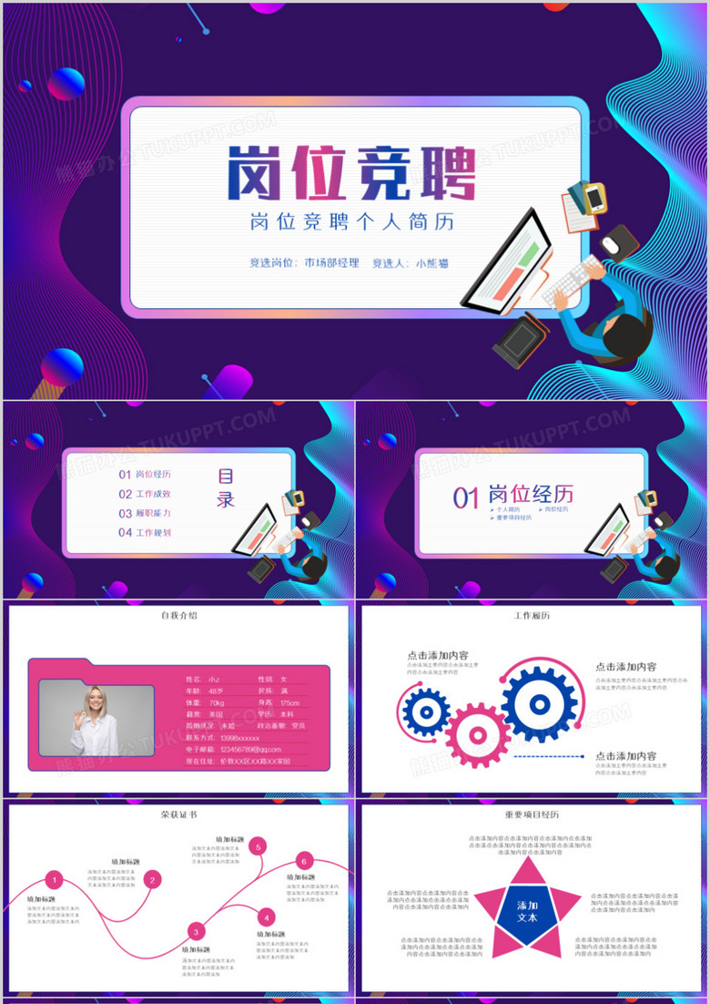 酷炫風(fēng)格個(gè)人崗位競(jìng)聘PPT模板