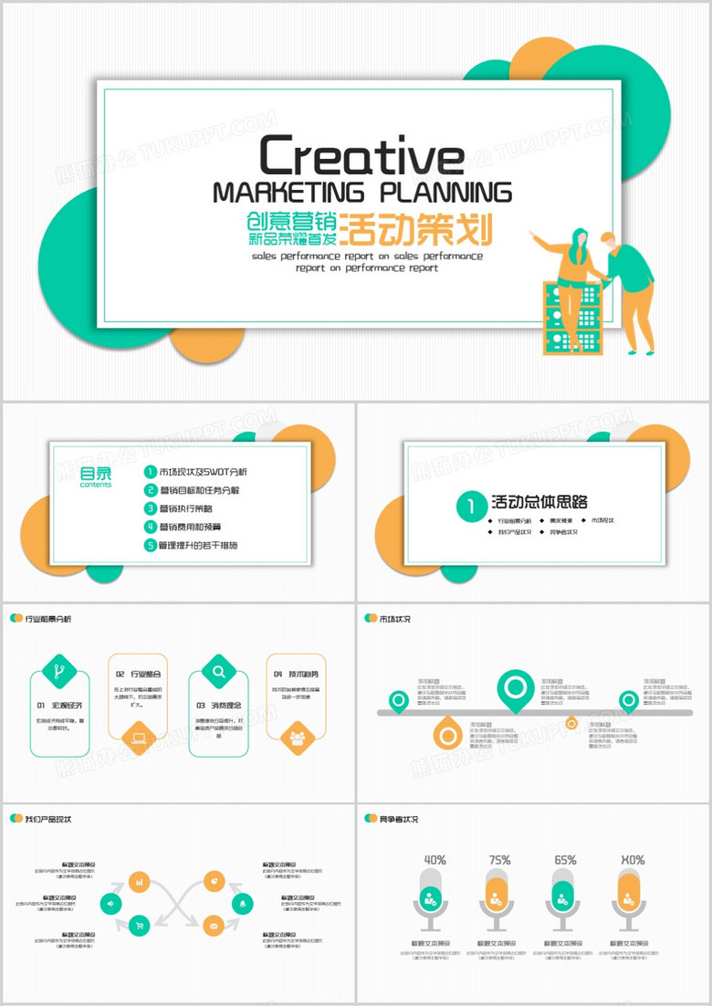 创意营销活动策划PPT模板