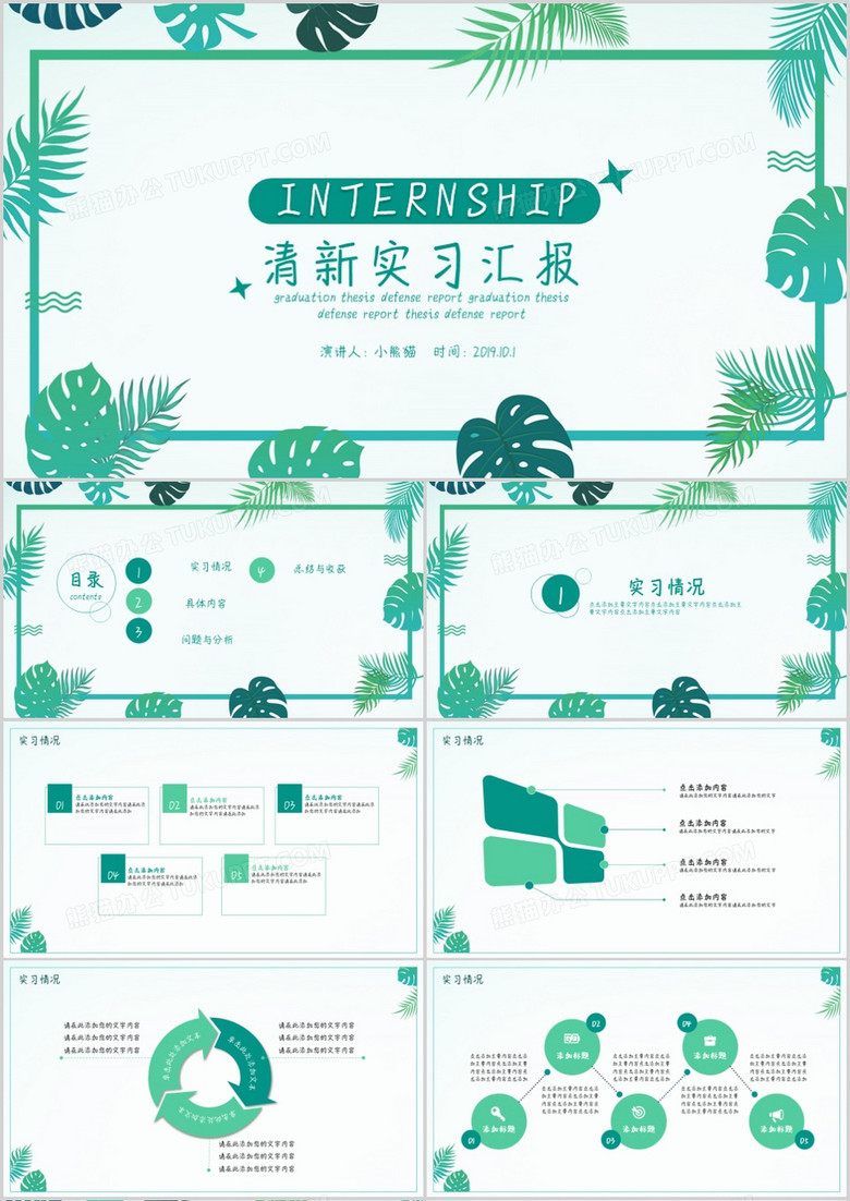 绿色植物清新实习汇报PPT模板