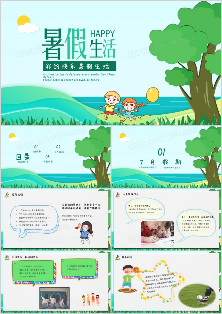 卡通風(fēng)我的快樂暑假生活PPT 模板 卡通風(fēng)我的快樂暑假生活PPT 模板
