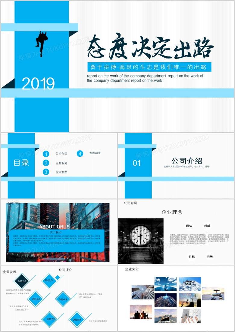 态度决定出路企业宣传PPT模板