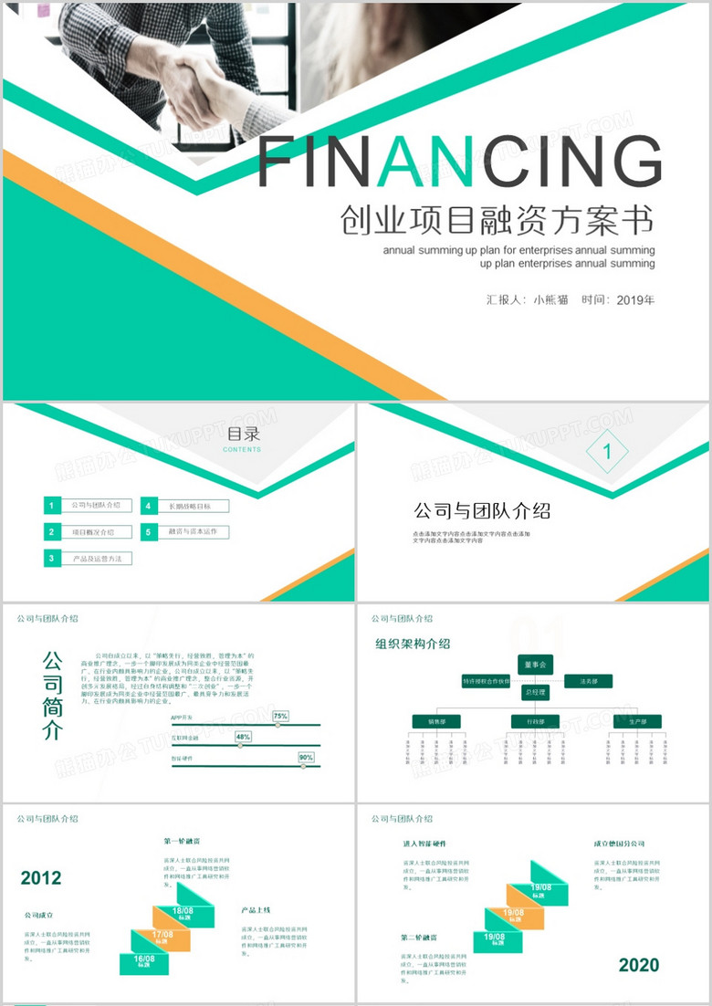 商务风创业项目融资商业计划书PPT模板