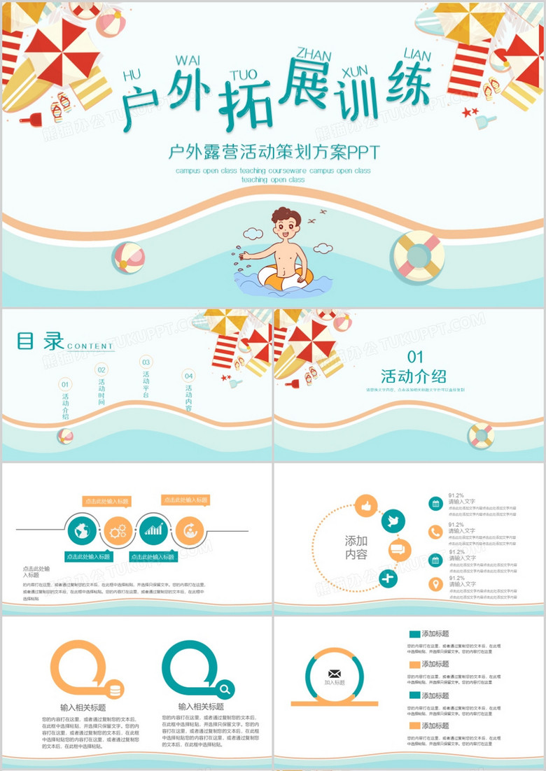 卡通扁平风户外拓展训练通用PPT模板