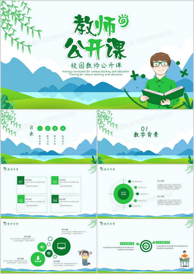 綠色小清新小學(xué)校園教師公開課PPT模板