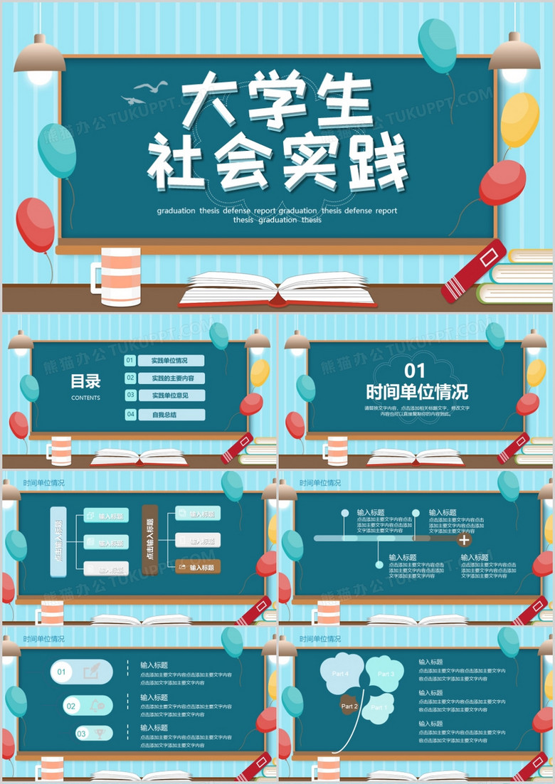 創(chuàng)意 大學生社會實踐PPT模板 創(chuàng)意 大學生社會實踐PPT模板