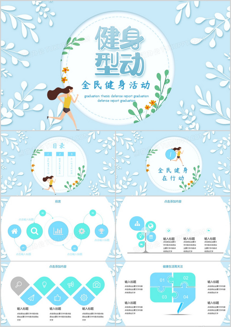 小清新全民健身活動(dòng)PPT模板