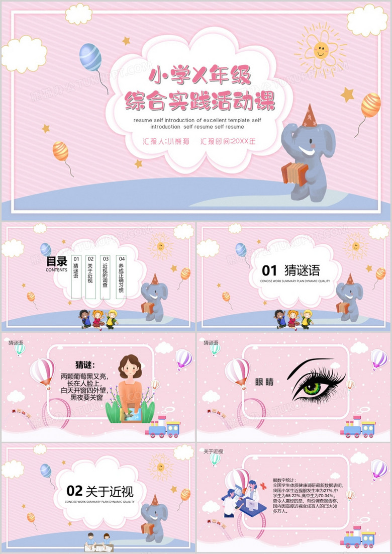 粉色可愛風(fēng)卡通小學(xué)實踐PPT模板 粉色可愛風(fēng)卡通小學(xué)實踐PPT模板